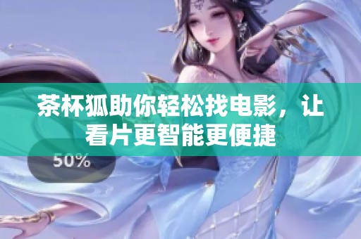 茶杯狐助你轻松找电影，让看片更智能更便捷