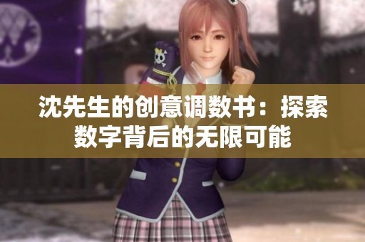 沈先生的创意调数书：探索数字背后的无限可能