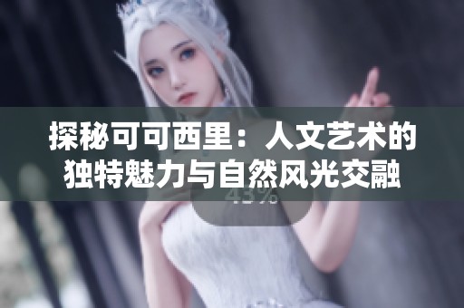 探秘可可西里：人文艺术的独特魅力与自然风光交融