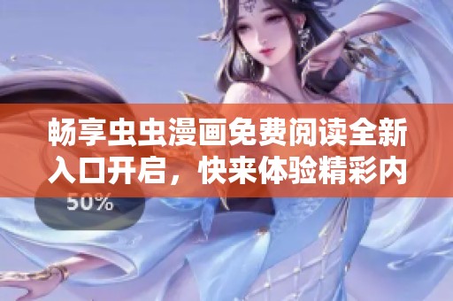 畅享虫虫漫画免费阅读全新入口开启，快来体验精彩内容！