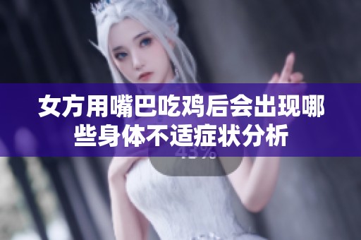 女方用嘴巴吃鸡后会出现哪些身体不适症状分析