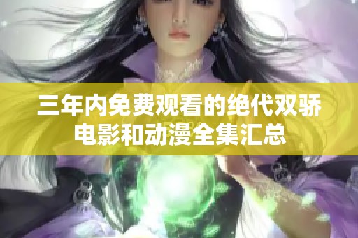 三年内免费观看的绝代双骄电影和动漫全集汇总