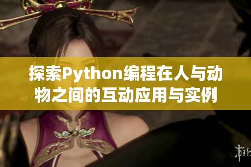 探索Python编程在人与动物之间的互动应用与实例