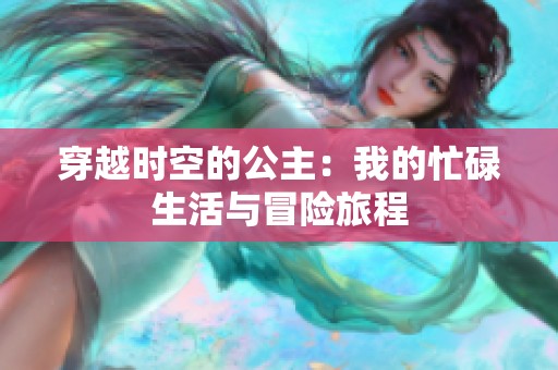 穿越时空的公主：我的忙碌生活与冒险旅程