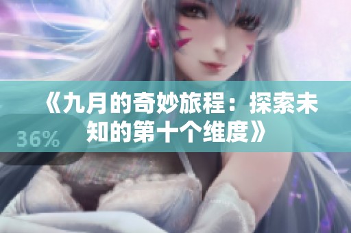 《九月的奇妙旅程：探索未知的第十个维度》
