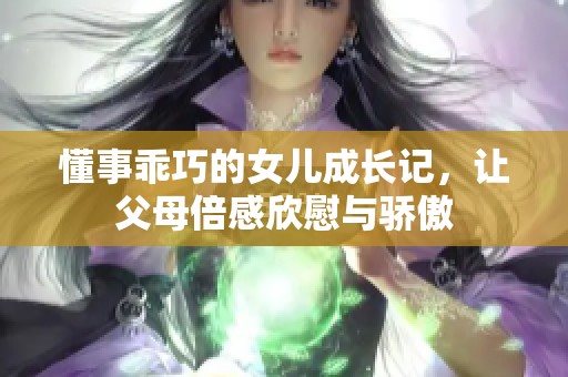 懂事乖巧的女儿成长记，让父母倍感欣慰与骄傲
