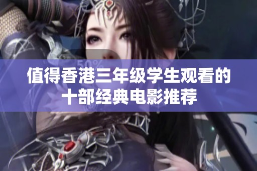 值得香港三年级学生观看的十部经典电影推荐