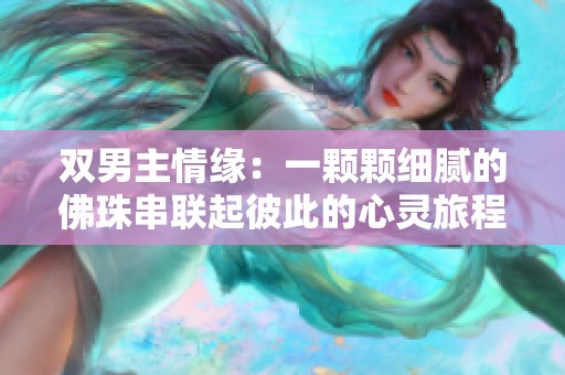 双男主情缘：一颗颗细腻的佛珠串联起彼此的心灵旅程