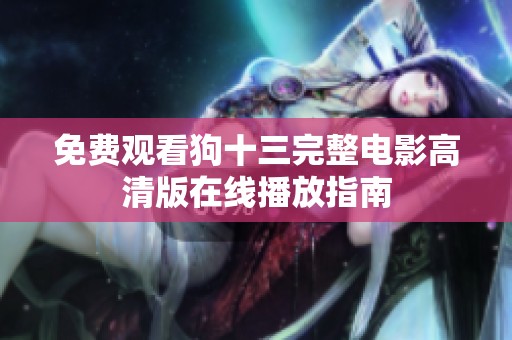 免费观看狗十三完整电影高清版在线播放指南