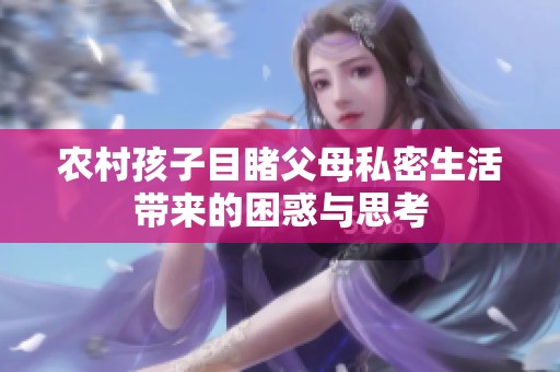 农村孩子目睹父母私密生活带来的困惑与思考