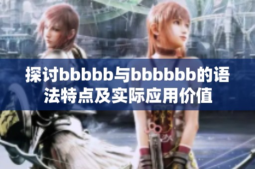 探讨bbbbb与bbbbbb的语法特点及实际应用价值