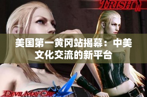 美国第一黄冈站揭幕：中美文化交流的新平台