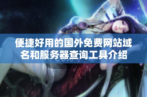 便捷好用的国外免费网站域名和服务器查询工具介绍