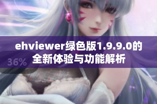 ehviewer绿色版1.9.9.0的全新体验与功能解析