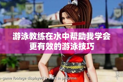 游泳教练在水中帮助我学会更有效的游泳技巧