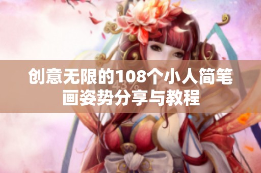创意无限的108个小人简笔画姿势分享与教程