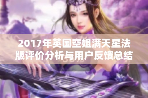 2017年英国空姐满天星法版评价分析与用户反馈总结