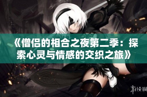 《僧侣的相合之夜第二季：探索心灵与情感的交织之旅》