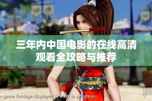 三年内中国电影的在线高清观看全攻略与推荐