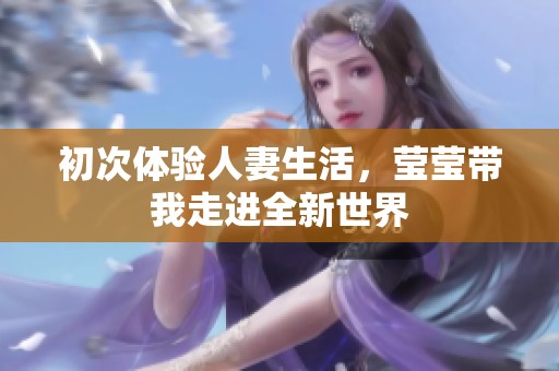 初次体验人妻生活，莹莹带我走进全新世界
