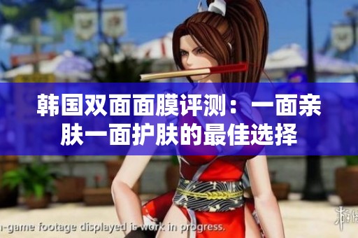 韩国双面面膜评测：一面亲肤一面护肤的最佳选择