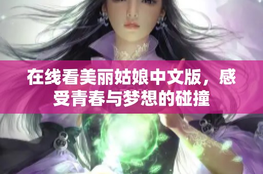 在线看美丽姑娘中文版，感受青春与梦想的碰撞