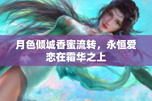 月色倾城香蜜流转，永恒爱恋在霜华之上