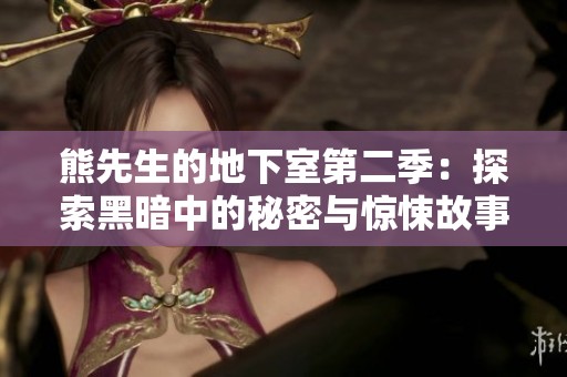 熊先生的地下室第二季：探索黑暗中的秘密与惊悚故事