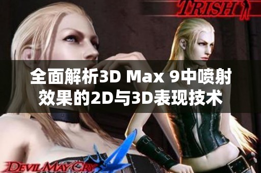 全面解析3D Max 9中喷射效果的2D与3D表现技术