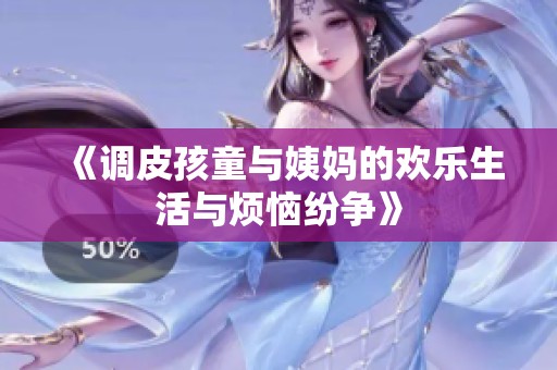 《调皮孩童与姨妈的欢乐生活与烦恼纷争》