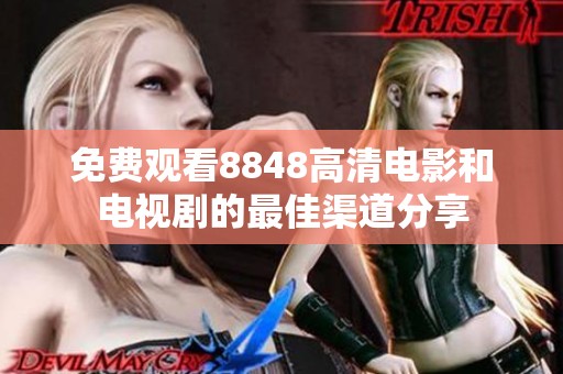 免费观看8848高清电影和电视剧的最佳渠道分享