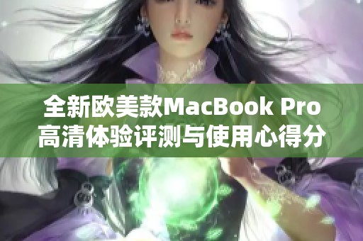 全新欧美款MacBook Pro高清体验评测与使用心得分享