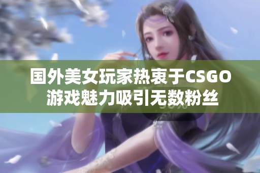 国外美女玩家热衷于CSGO 游戏魅力吸引无数粉丝