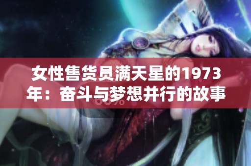 女性售货员满天星的1973年：奋斗与梦想并行的故事