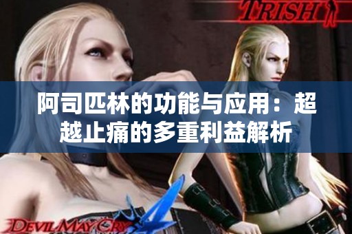 阿司匹林的功能与应用：超越止痛的多重利益解析