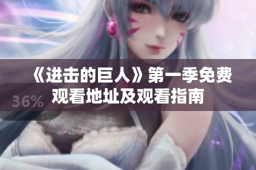《进击的巨人》第一季免费观看地址及观看指南