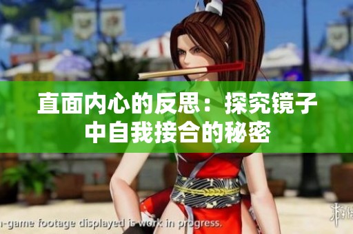 直面内心的反思：探究镜子中自我接合的秘密