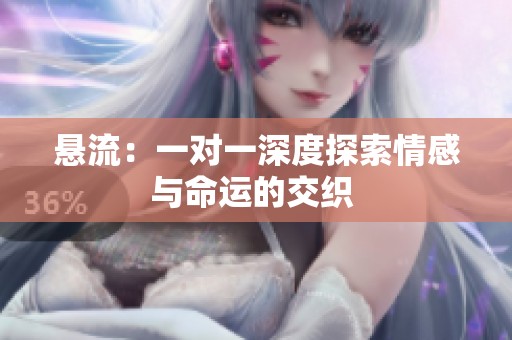 悬流：一对一深度探索情感与命运的交织 