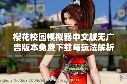 樱花校园模拟器中文版无广告版本免费下载与玩法解析