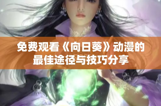 免费观看《向日葵》动漫的最佳途径与技巧分享