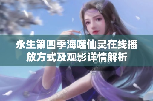 永生第四季海噬仙灵在线播放方式及观影详情解析