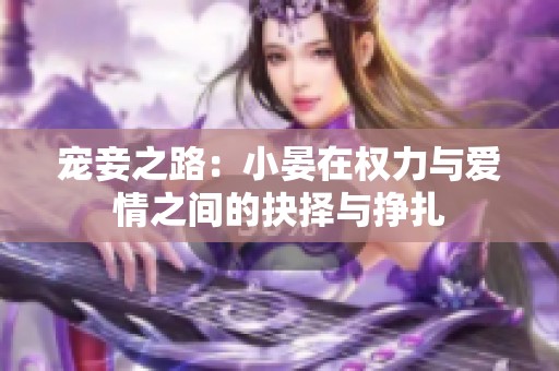 宠妾之路：小晏在权力与爱情之间的抉择与挣扎