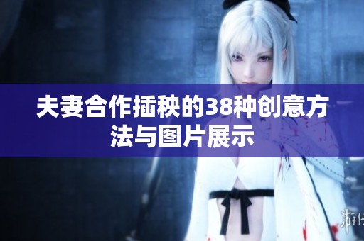 夫妻合作插秧的38种创意方法与图片展示