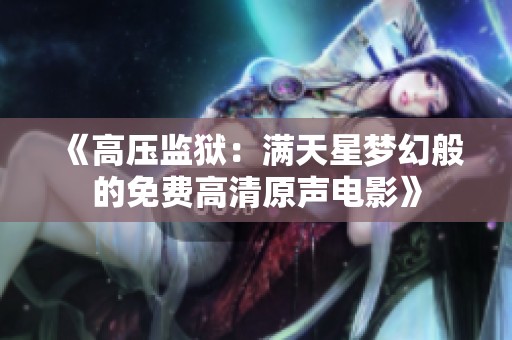 《高压监狱：满天星梦幻般的免费高清原声电影》