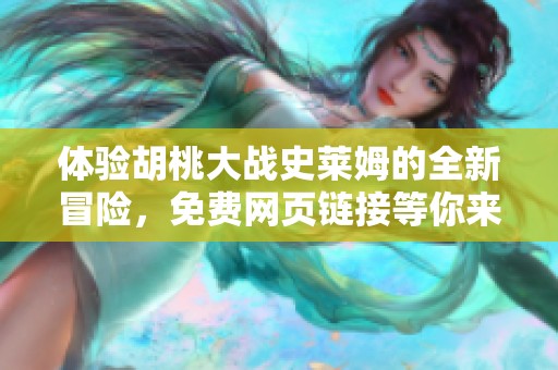 体验胡桃大战史莱姆的全新冒险，免费网页链接等你来下载！