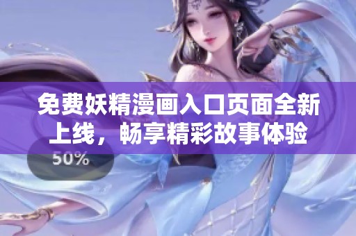 免费妖精漫画入口页面全新上线，畅享精彩故事体验