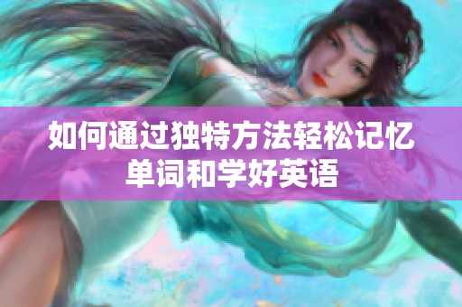 如何通过独特方法轻松记忆单词和学好英语