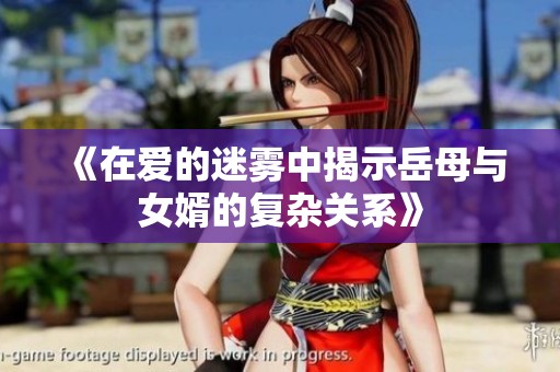 《在爱的迷雾中揭示岳母与女婿的复杂关系》