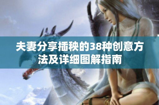 夫妻分享插秧的38种创意方法及详细图解指南