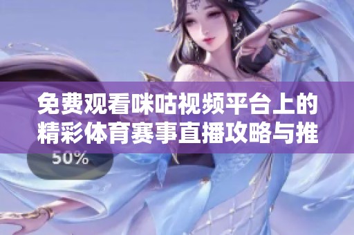 免费观看咪咕视频平台上的精彩体育赛事直播攻略与推荐
